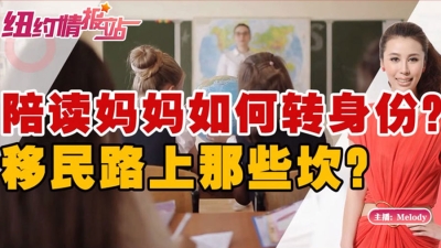 陪读妈妈如何转身份？移民路上那些坎？