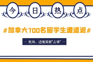 炸锅！加拿大700名留学生遭遣返！机场、边境局被&quot;占领&quot;！