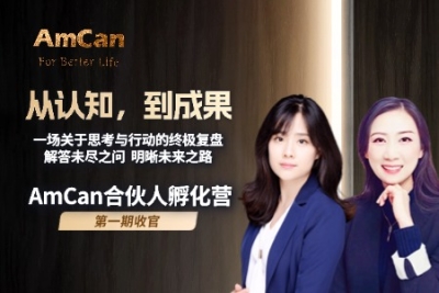 AmCan合伙人孵化营第一期 &middot; 收官课来了！