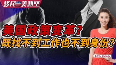 回国吧：美国政策变革？既找不到工作也拿不到身份？