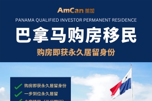 教育规划、资产配置、身份保底，一张巴拿马PR卡能解决的远不止移民问题
