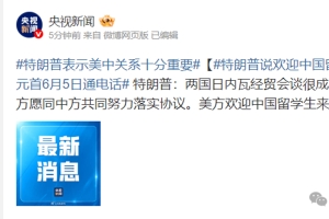 罕见！特朗普改口：欢迎中国留学生来美学习！