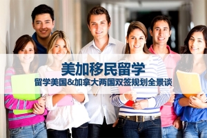 留学美国&amp;加拿大两国双签规划全景谈