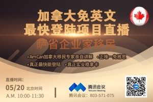 萨省企业家移民线上说明会