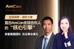【直击AmCan全球合伙人“核心引擎”｜亲鉴美国团队，见证事业基】