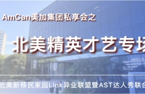 AmCan美加集团北美新移民家园Link异业联盟携手AST达人秀举办“北美精英才艺”专场私享会